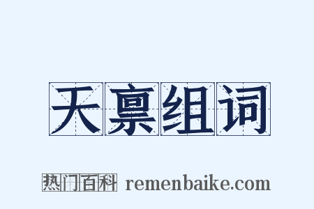 天禀组词是什么意思的图片